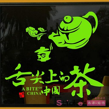 茶葉店鋪墻貼茶樓茶行茶室裝飾品貼畫舌尖上茶文化櫥窗玻璃門貼紙