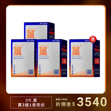 DR.薑買3送1優惠組