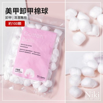 【台灣快速出貨】美甲 卸甲棉球 卸甲棉花 清潔棉 棉花球 卸甲棉 美甲收納 美甲工具 美甲用品 卸甲用品
