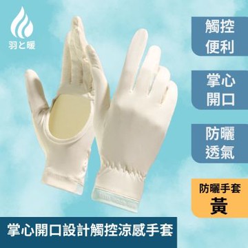 羽和暖swarm 掌心開口設計輕薄防曬手套 觸控冰絲涼感手套