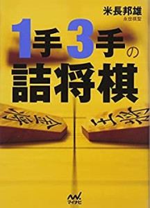 1手3手の詰将棋 (マイナビ将棋文庫)(中古品)