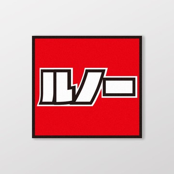 RENAULT/小汽車/A款/車貼、貼紙、軟磁 SunBrother孫氏兄弟