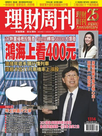 【電子書】理財周刊1314期：i17熱賣蘋概股飄香 GB200轉換GB300大爆發鴻海上看400元
