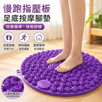 慢跑指壓板足底按摩腳墊子圓形原地超慢跑趾壓通經絡專用室內 居家運動 養生 足底按摩 門墊 按摩滾輪 超慢跑墊 足底按摩墊