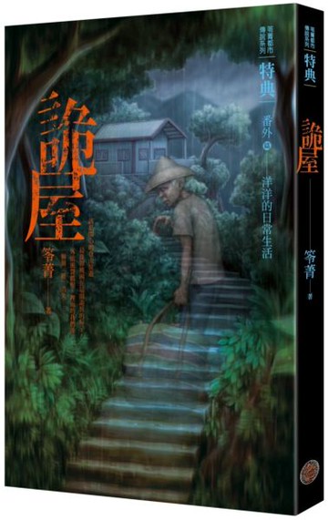 都市傳說特典：詭屋【城邦讀書花園】