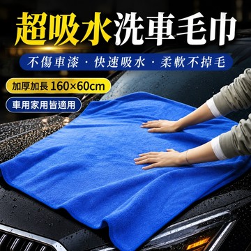 【ST】洗車大毛巾 60*160 超細纖維擦車毛巾 洗車巾 下蠟布 超細纖維 洗車毛巾 車用毛巾 擦車巾 大毛巾