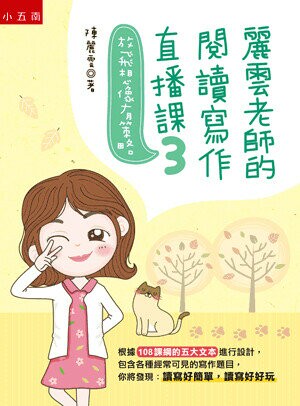 麗雲老師的閱讀寫作直播課. 3, 放飛想像有策略 (1版) 陳麗雲著 2019 五南