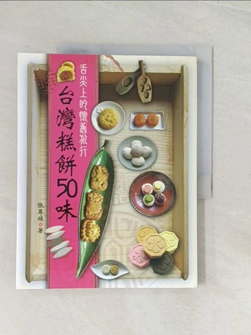 【書寶二手書T1／餐飲_R4E】台灣糕餅50味：舌尖上的懷舊旅行_張尊禎