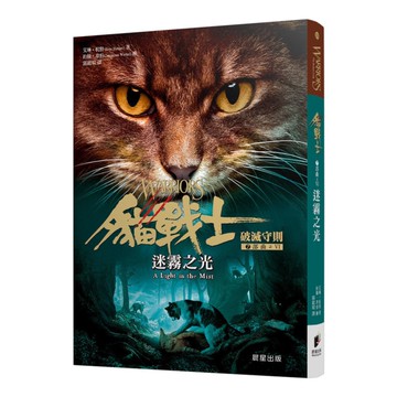 貓戰士七部曲破滅守則之六：迷霧之光