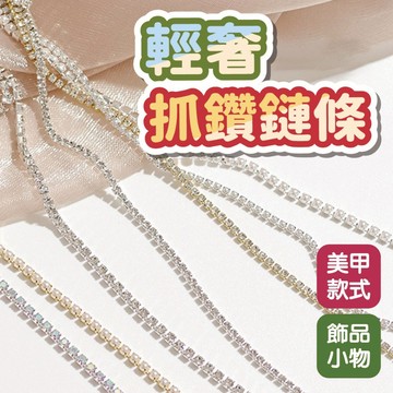 日系輕奢抓鑽鏈條高閃水鑽飾品 網紅爆款 INS風 美甲用品 美甲小物 鑽飾 鍊條 飾品