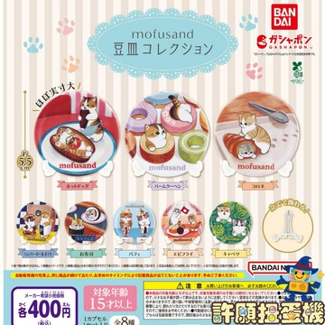 【許願扭蛋機】 『現貨』 貓福珊迪 豆皿 全8種 正版 BANDAI 扭蛋 轉蛋 展示 盤子 mofusand