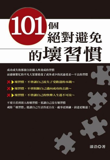 101個絕對避免的壞習慣[二手書_良好]