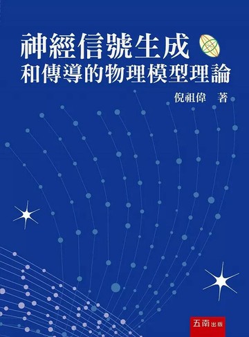 神經信號生成和傳導的物理模型理論 1/e 倪祖偉 2023 五南