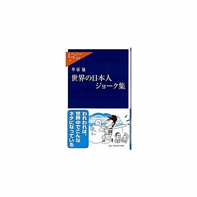 中古 世界の日本人ジョーク集 中公新書ラクレ 早坂隆 著者 通販 Lineポイント最大get Lineショッピング