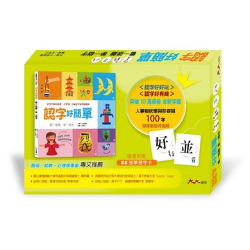 大大創意_認字好簡單：人事物的狀態與形容詞(隨書附贈88張認字卡)