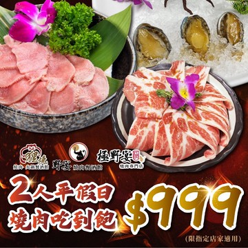 【極野宴】野宴集團多品牌適用2人平假日$999燒肉吃到飽(限指定店家)