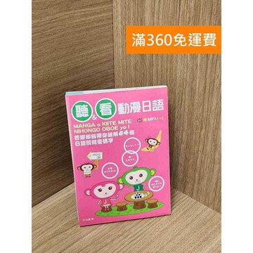 【雷根360免運】【送贈品】聽&看動漫日語 #七成新 #九成新【Q-J459】