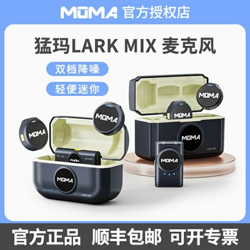 MOMA猛瑪Lark mix無線麥克風降噪領夾紐扣猛犸收音麥抖音直播設備