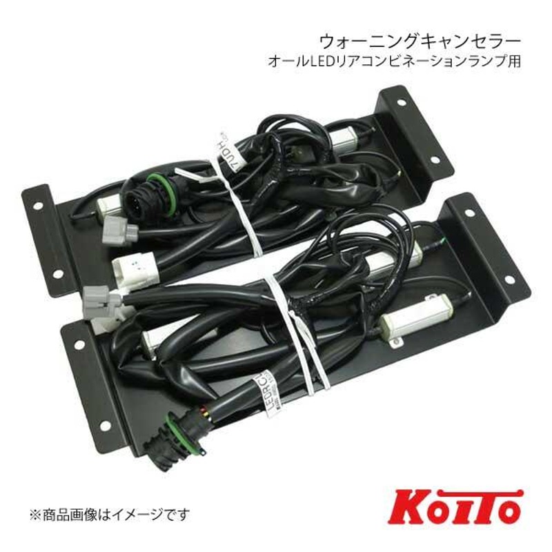 KOITO コイト トラック用オールLEDリアコンビネーションランプ用オプション ウォーニングキャンセラー UDトラックス大型車用  LEDRCL-UDLW | LINEショッピング