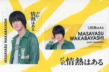 高橋海人(若林正恭)電視劇集卡SET(2張SET)但有熱情