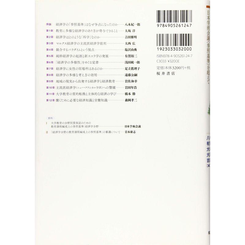 経済学と経済教育の未来?日本学術会議“参照基準”を超えて