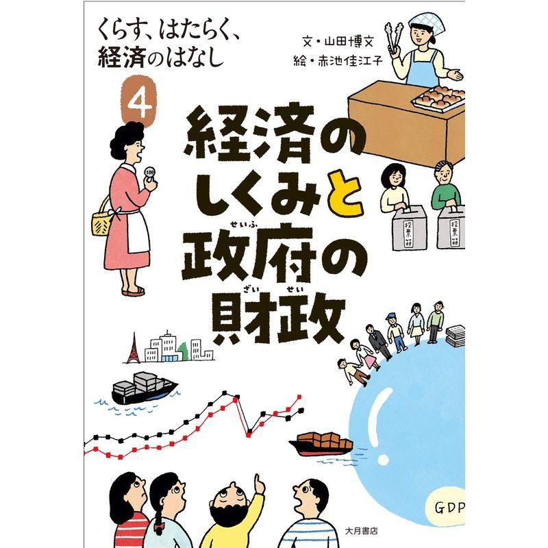 くらす、はたらく、経済のはなし4 経済のしくみと政府の財政