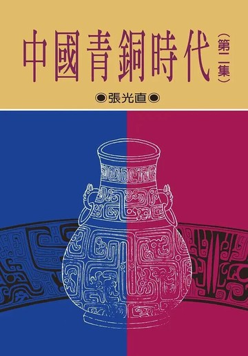 中國青銅時代 第二集 2/e 張光直著 2020 聯經