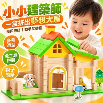 木質DIY建築小屋 益智積木 兒童魯班榫卯積木 男孩女孩手工玩具 玩具禮物