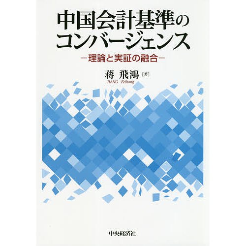 中国会計基準のコンバージェンス 理論と実証の融合