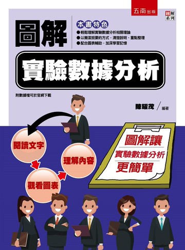 圖解實驗數據分析 (1版) 陳耀茂 2022 五南