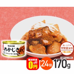 ★ ◇《送料無料》気仙沼産めかじき やわらか煮 醤油味 170g 24個セット 気仙沼ほてい株式会社 缶詰 メカジキ