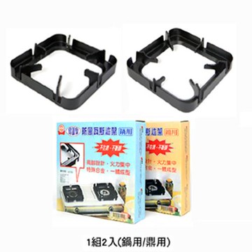 將將好餐廚 防風瓦斯爐架(鍋用 / 鼎用各一組)