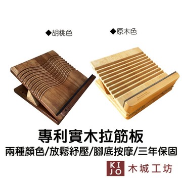 【16段調節】台製 實木 拉筋板 堅固耐用更安心 腳底按摩板  筋膜板 原木拉筋板 拉筋器材 禮物【木城工坊 官方直營店
