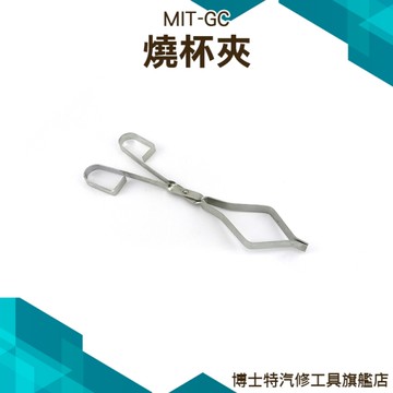 燒杯夾子 耐高溫鐵夾 實驗室耗材 化學實驗器材 中學教學儀器 燒杯夾持工具 燒杯鉗子