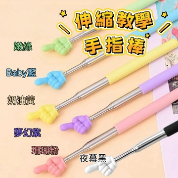 馬卡龍色伸縮指讀棒 加固不鏽鋼伸縮指揮棒 教學專用手指棒 手指閱讀棒 點讀教鞭 兒童閱讀輔助 簡報指示棒 老師推薦