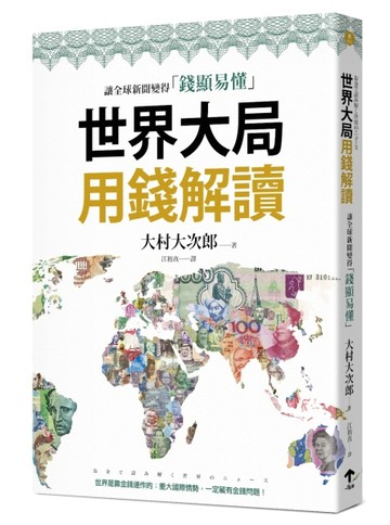 世界大局用錢解讀：複雜的全球新聞變得「錢顯易懂」[二手書_良好]