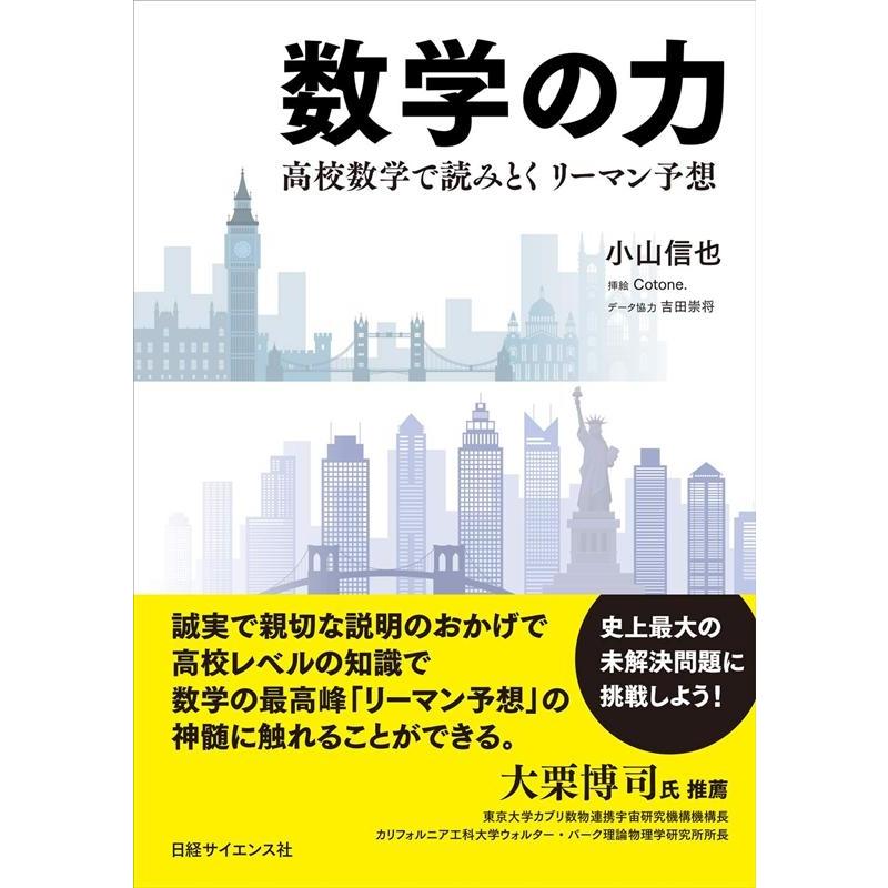 数学の力 高校数学で読みとくリーマン予想