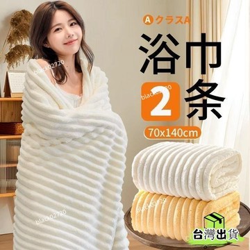 台灣免運24H🔥雲朵浴巾 珊瑚絨毛巾 珊瑚絨浴巾 吸水浴巾 吸水毛巾 浴巾吸水 厚浴巾 浴巾加大 大浴巾 毛巾 浴