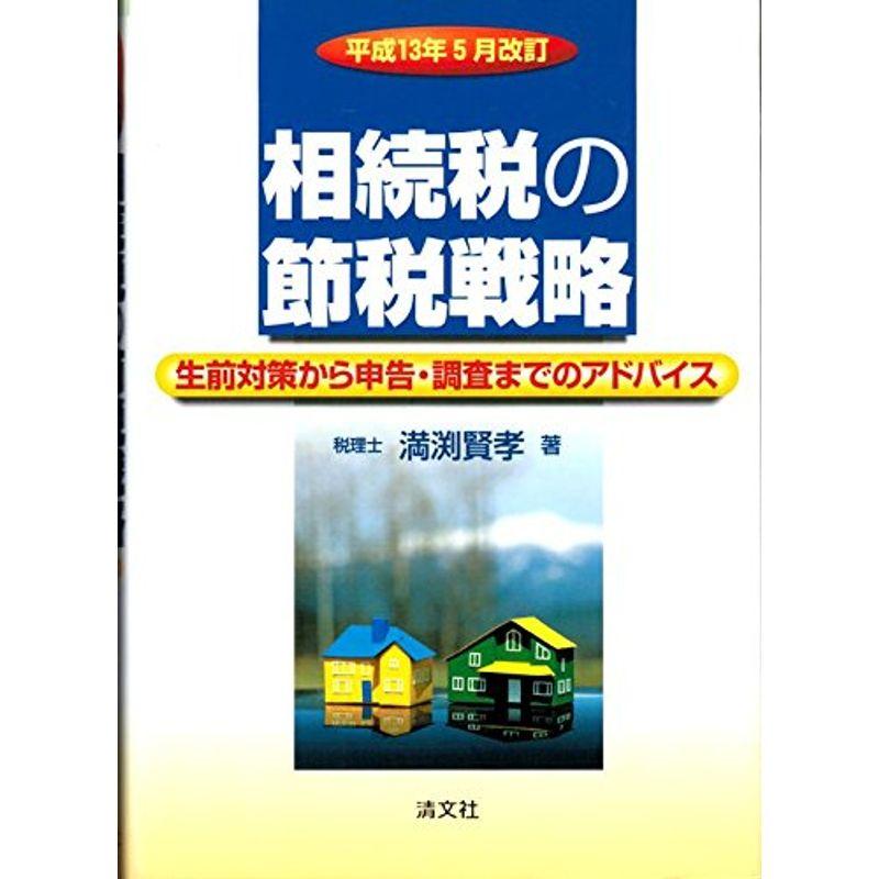 相続税の節税戦略?生前対策から申告・調査までのアドバイス 平成13年5月改訂