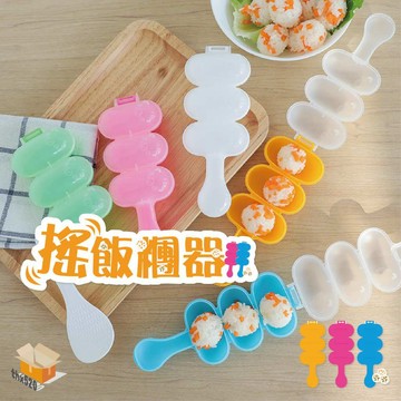 【台灣現貨】搖飯糰器 飯糰搖搖樂 搖飯糰模具 飯糰模具 壽司模具 搖搖飯糰 米飯球 搖飯糰 模具 飯糰 附飯勺