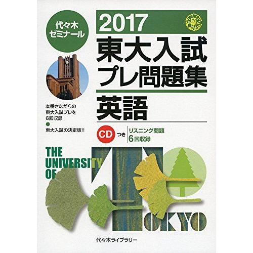 [A01404962]東大入試プレ問題集英語 2017