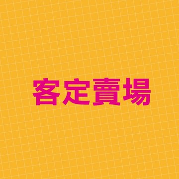 客訂賣場debbielee1024
