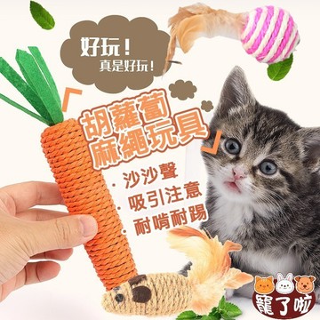 貓磨爪玩具 貓耐咬玩具 逗貓玩具 蘿蔔玩具 貓解悶玩具  貓咪胡蘿蔔 貓咪紅蘿蔔 貓玩具 貓咪玩具 逗貓棒 貓咪玩具