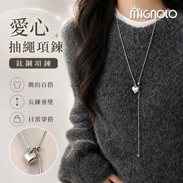 MIGNOLO｜愛心抽繩項鍊 鈦鋼項鍊 甜酷 百搭 項鍊 長鍊 毛衣鍊 項鍊女 春夏 女生項鍊 嘻哈 飾品 百搭款式