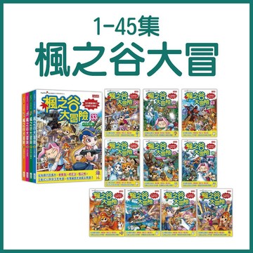 【手上拿書】楓之谷大冒險 1~50：決戰廢墟之城／洞穴裡的化石龍／翼龍峽谷／世界樹復活／前往水世界 三采