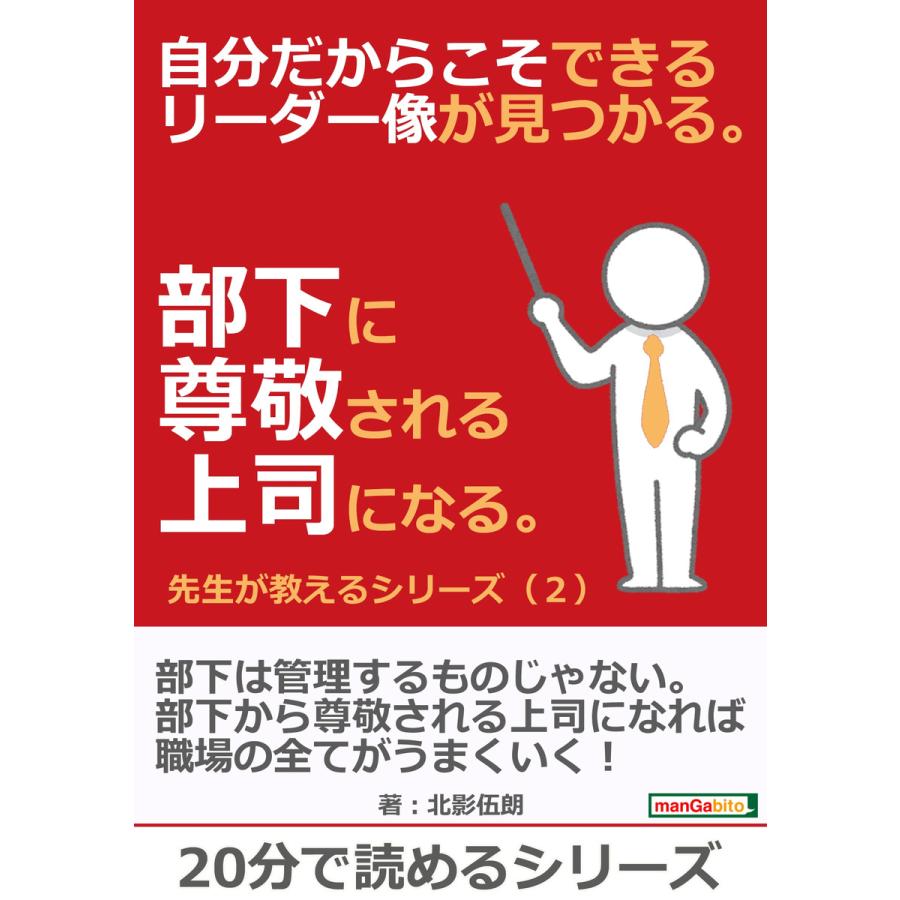 自分だからこそできるリーダー像が見つかる。部下に尊敬される上司になる。先生が教えるシリーズ(2) 電子書籍版   北影伍朗 MBビジネス研究班