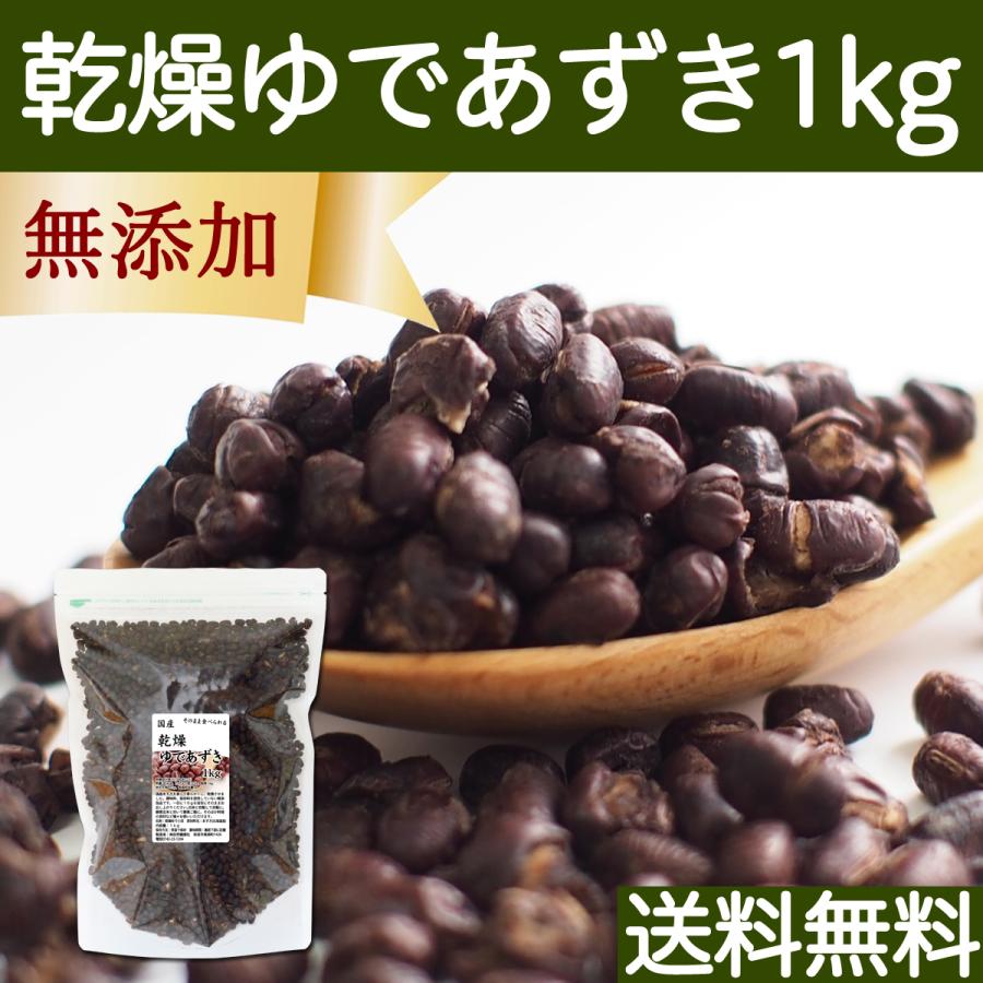 乾燥 ゆであずき 1kg ドライ あずき 小豆 アズキ 無添加 送料無料