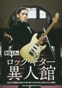  ＲＯＬＬＹのロック・ギター異人館／ＲＯＬＬＹ(著者)