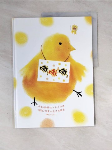 【書寶二手書T2／少年童書_Z2I】啾啾啾_凱畢茲.卡卡汎德,  何佳芬