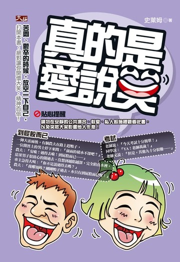 【電子書】真的是，愛說笑